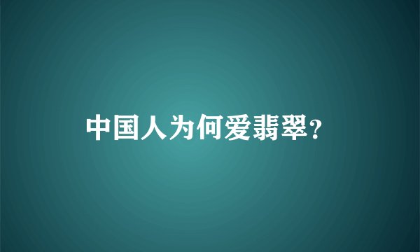 中国人为何爱翡翠？