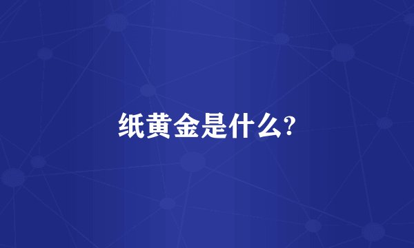 纸黄金是什么?