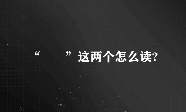 “騳骉”这两个怎么读?