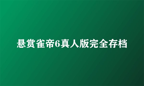 悬赏雀帝6真人版完全存档