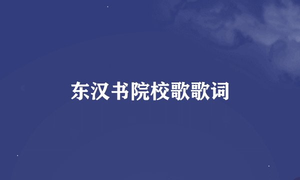 东汉书院校歌歌词