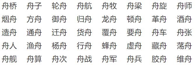 舟的部首是什么