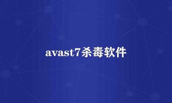 avast7杀毒软件