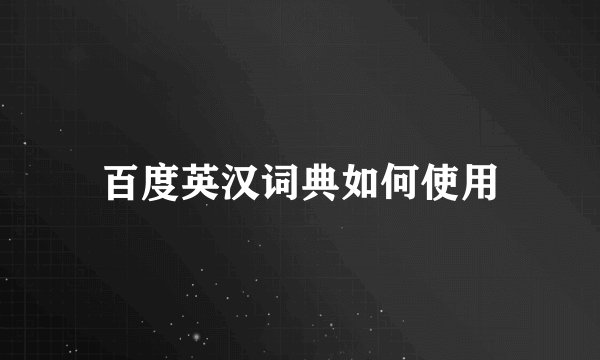 百度英汉词典如何使用