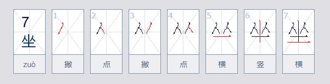 “坐”类字属于什么结构