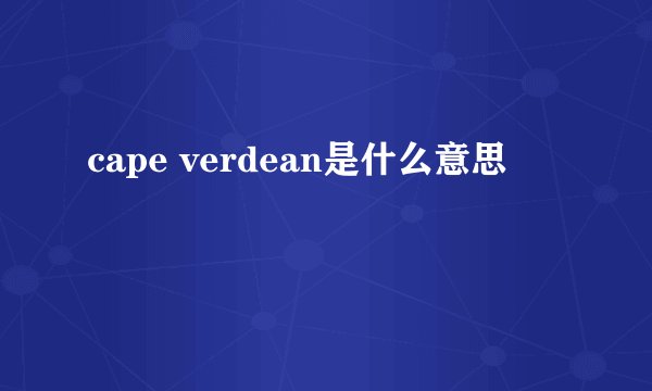 cape verdean是什么意思