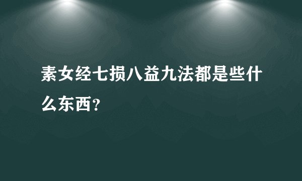 素女经七损八益九法都是些什么东西？