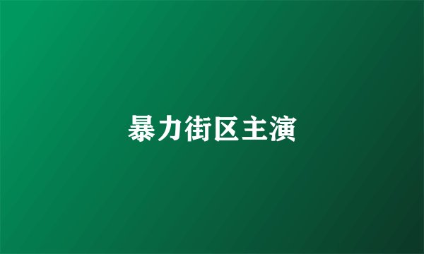 暴力街区主演