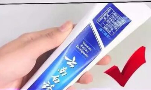 怎样鉴别云南白药牙膏的真伪？