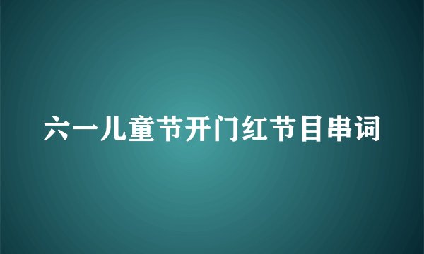 六一儿童节开门红节目串词
