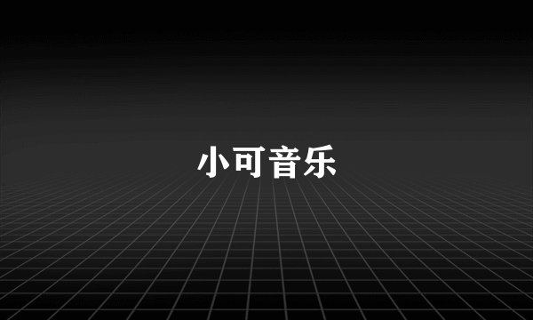 小可音乐