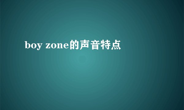 boy zone的声音特点