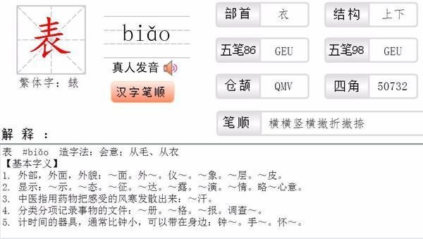 表字的 偏旁部首是什么