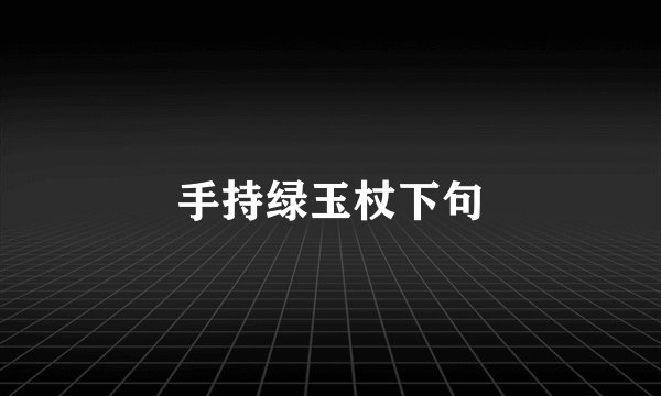 手持绿玉杖下句