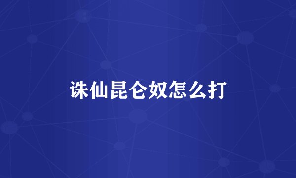 诛仙昆仑奴怎么打