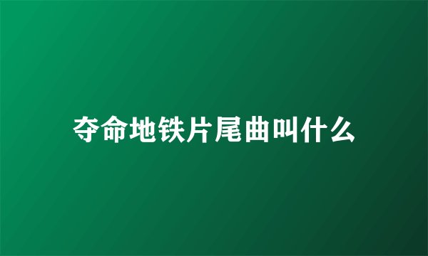 夺命地铁片尾曲叫什么