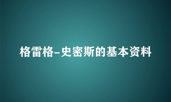 格雷格-史密斯的基本资料