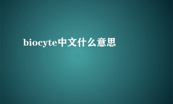 biocyte中文什么意思