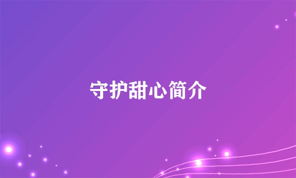 守护甜心简介