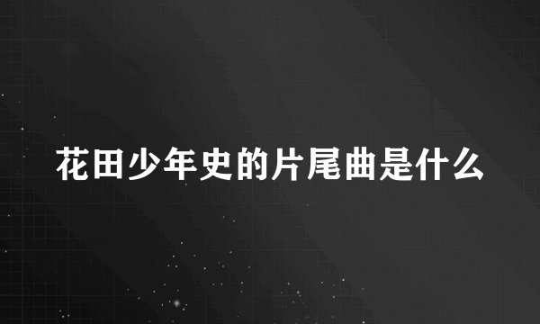 花田少年史的片尾曲是什么