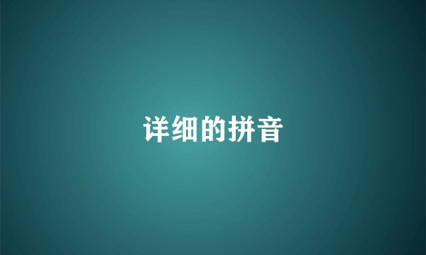详细的拼音