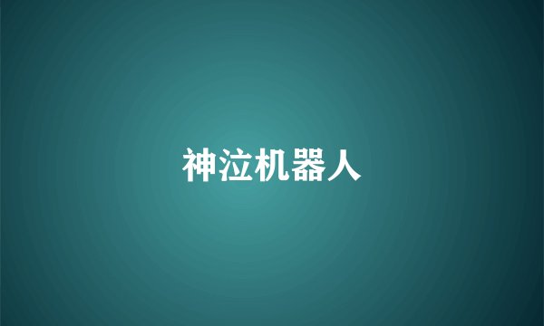 神泣机器人