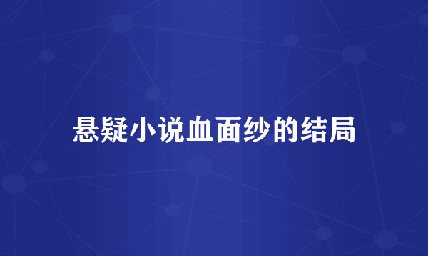 悬疑小说血面纱的结局