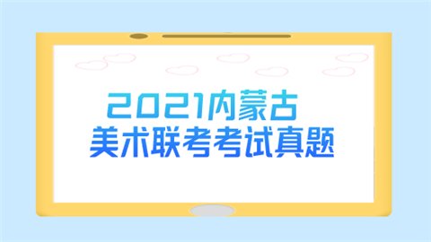 2021内蒙古美术联考考试真题
