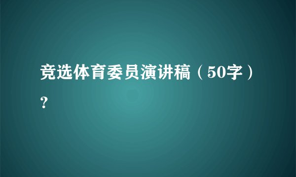 竞选体育委员演讲稿（50字）？