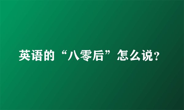 英语的“八零后”怎么说？