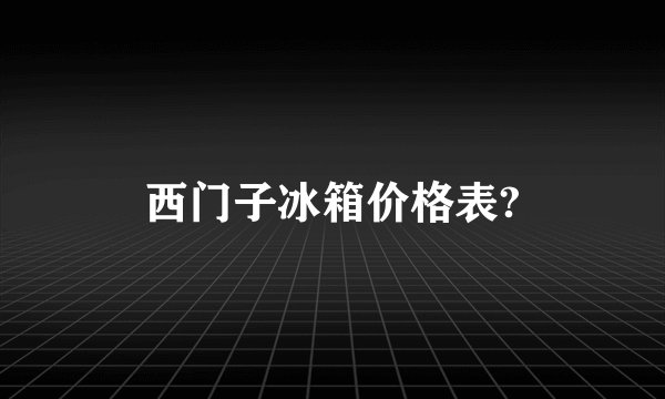 西门子冰箱价格表?