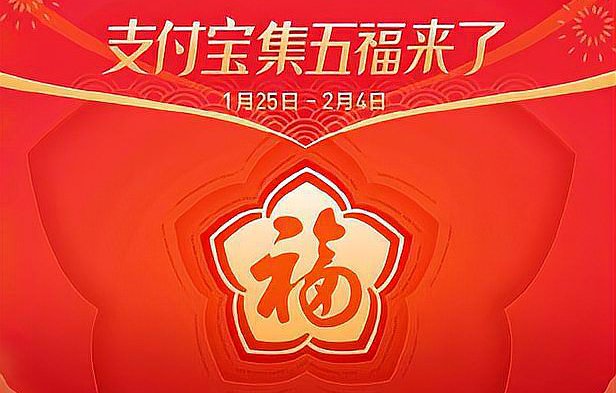 2021支付宝啥时候集福？