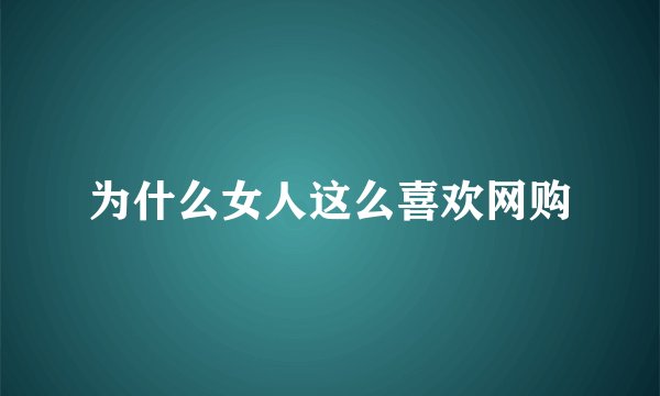 为什么女人这么喜欢网购