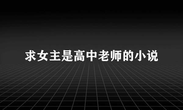 求女主是高中老师的小说