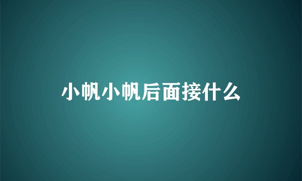 小帆小帆后面接什么