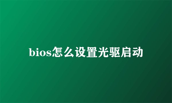 bios怎么设置光驱启动