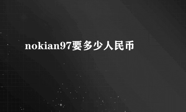 nokian97要多少人民币