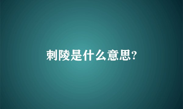刺陵是什么意思?