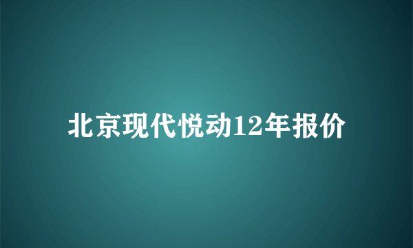 北京现代悦动12年报价