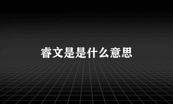 睿文是是什么意思