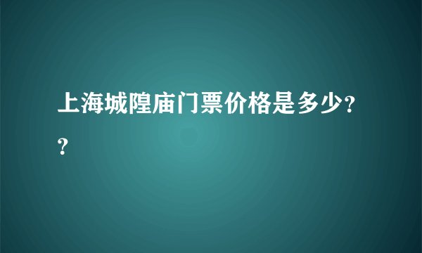 上海城隍庙门票价格是多少？？