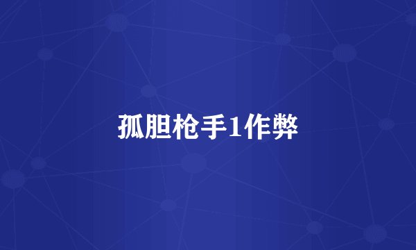 孤胆枪手1作弊