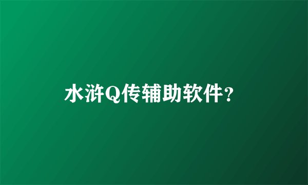 水浒Q传辅助软件？