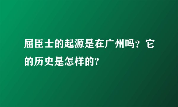 屈臣士的起源是在广州吗？它的历史是怎样的?