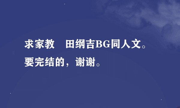 求家教沢田纲吉BG同人文。要完结的，谢谢。