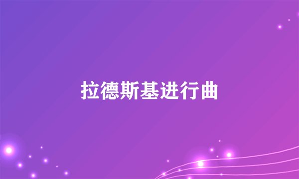 拉德斯基进行曲
