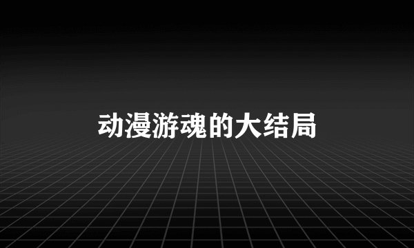 动漫游魂的大结局