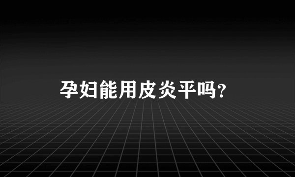 孕妇能用皮炎平吗？
