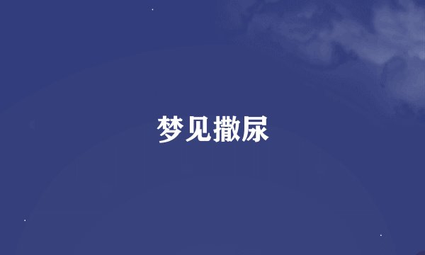 梦见撒尿