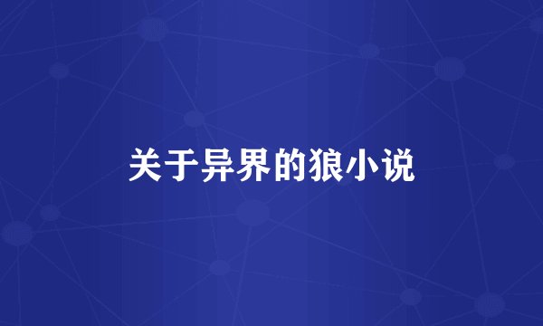 关于异界的狼小说